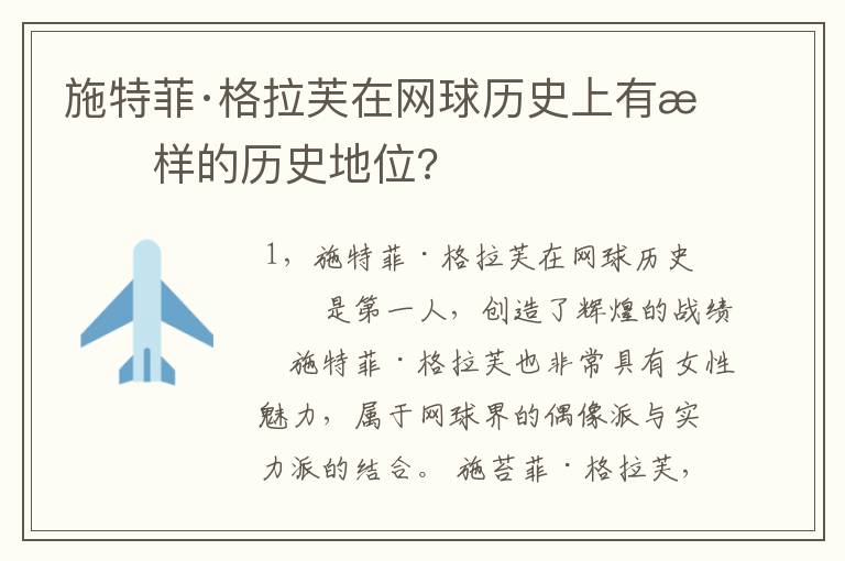 施特菲·格拉芙在网球历史上有怎样的历史地位?