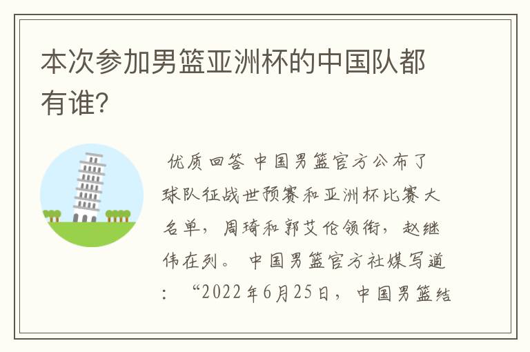 本次参加男篮亚洲杯的中国队都有谁?