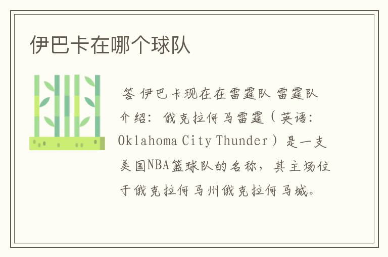 伊巴卡在哪个球队
