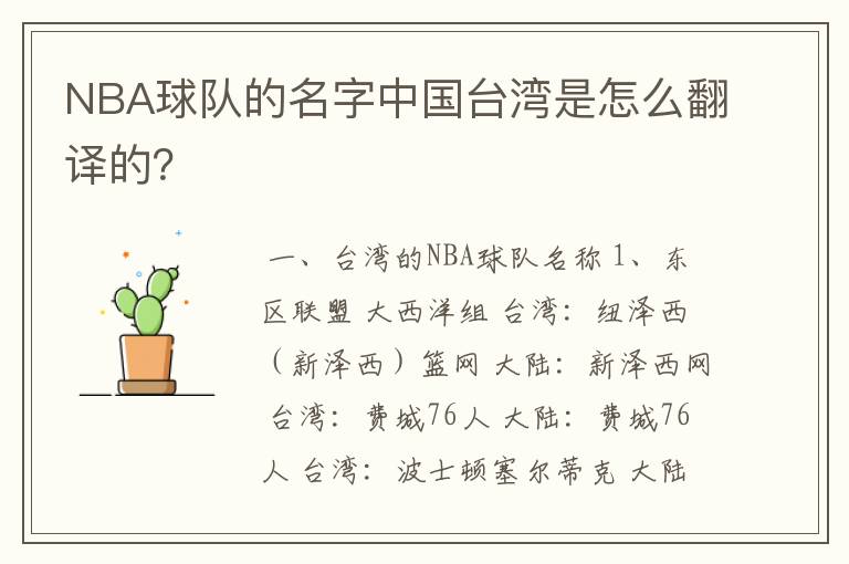 NBA球队的名字中国台湾是怎么翻译的?