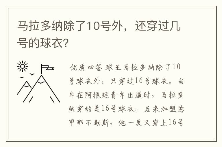 马拉多纳除了10号外,还穿过几号的球衣?