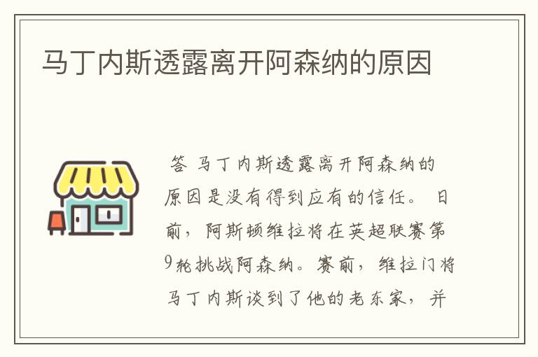 马丁内斯透露离开阿森纳的原因