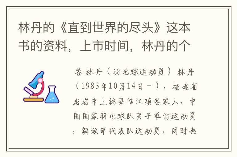 林丹的《直到世界的尽头》这本书的资料,上市时间,林丹的个人资料