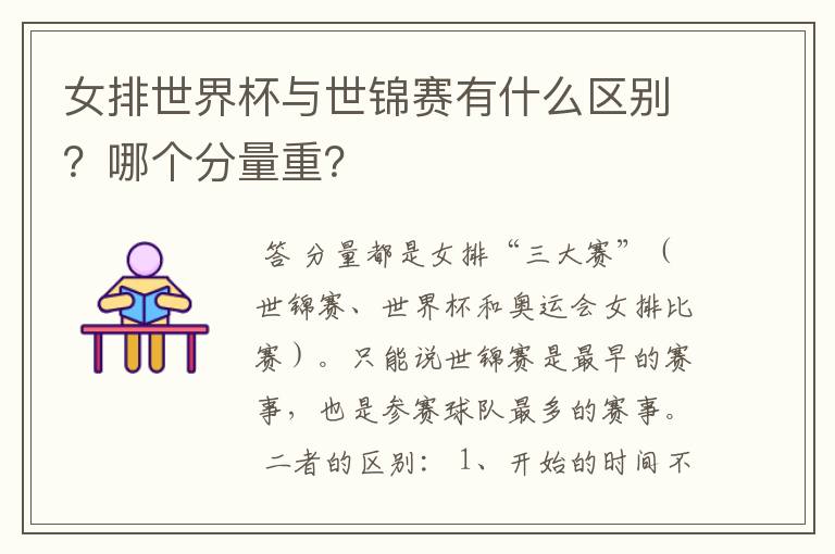 女排世界杯与世锦赛有什么区别?哪个分量重?