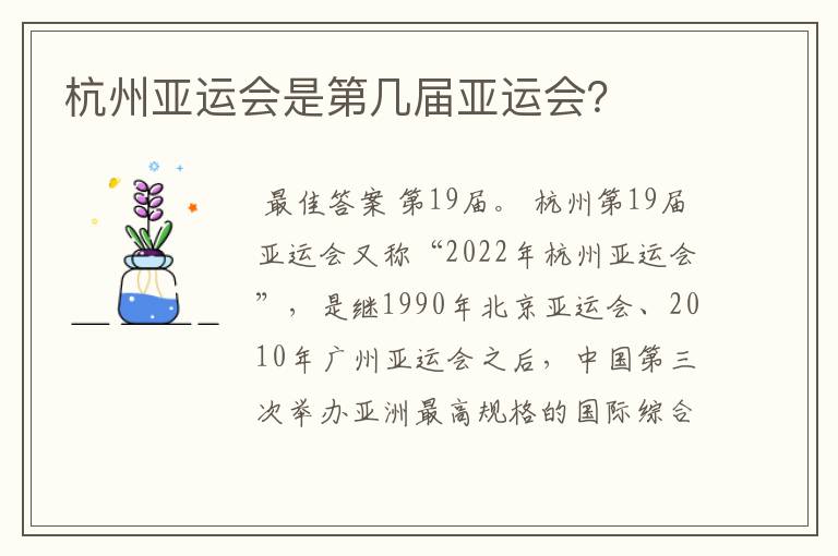 杭州亚运会是第几届亚运会?