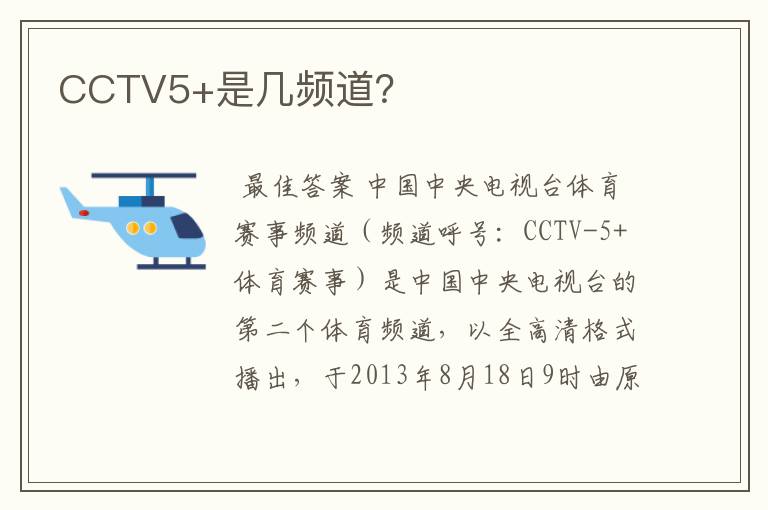 CCTV5+是几频道?