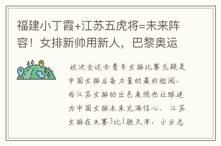 福建小丁霞+江苏五虎将=未来阵容！女排新帅用新人，巴黎奥运有戏
