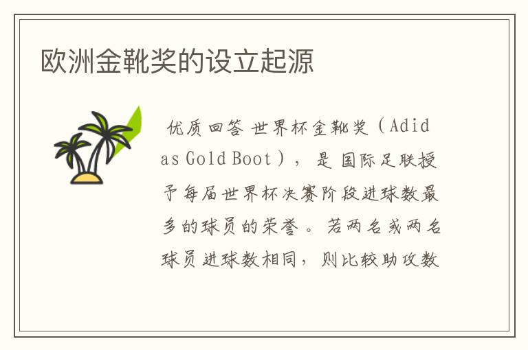 欧洲金靴奖的设立起源