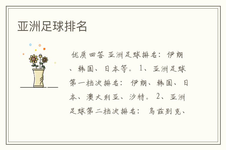 亚洲足球排名
