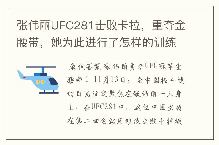张伟丽UFC281击败卡拉,重夺金腰带,她为此进行了怎样的训练?