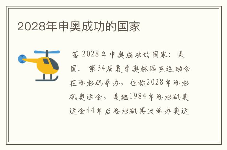 2028年申奥成功的国家