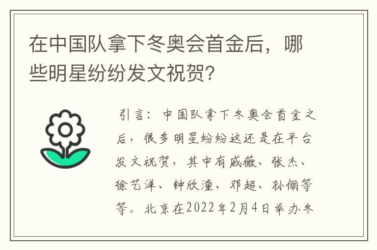 在中国队拿下冬奥会首金后，哪些明星纷纷发文祝贺？