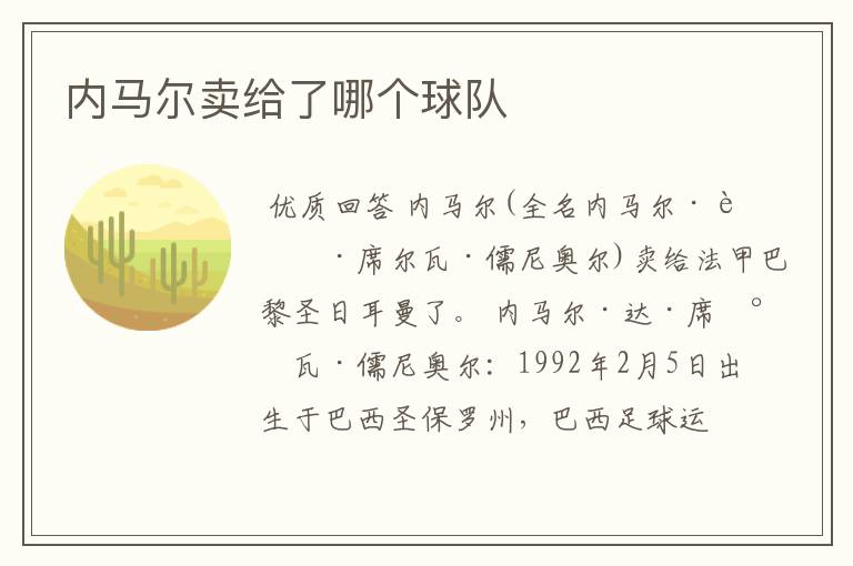 内马尔卖给了哪个球队