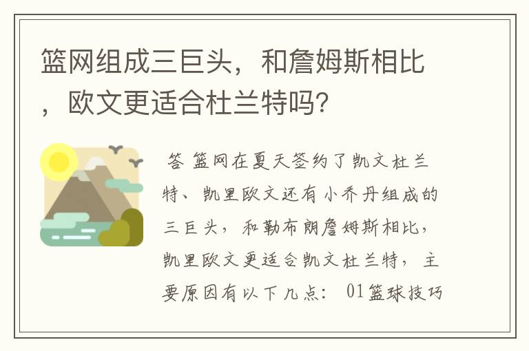篮网组成三巨头,和詹姆斯相比,欧文更适合杜兰特吗?