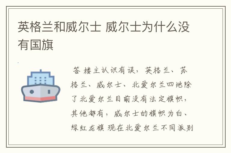英格兰和威尔士 威尔士为什么没有国旗