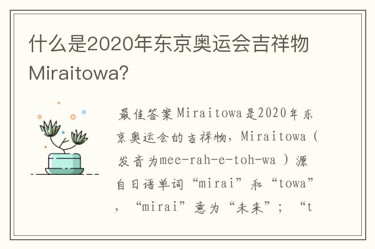 什么是2020年东京奥运会吉祥物Miraitowa?