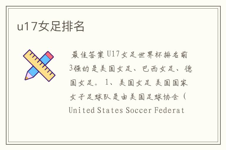 u17女足排名