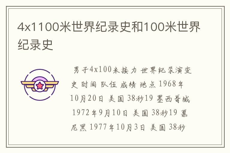 4x1100米世界纪录史和100米世界纪录史