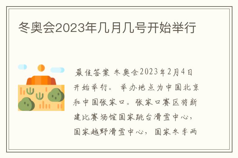 冬奥会2023年几月几号开始举行