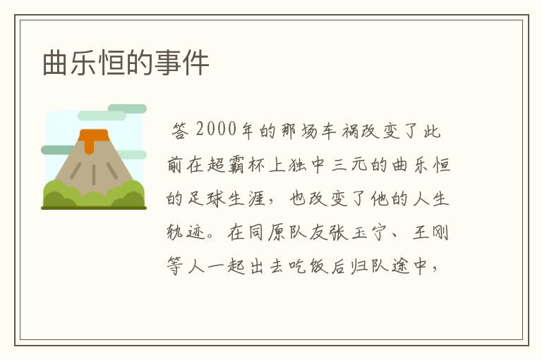 曲乐恒的事件