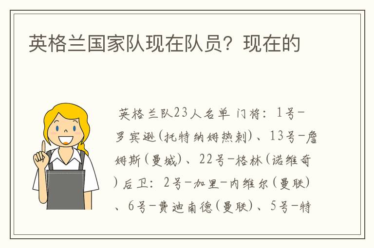 英格兰国家队现在队员?现在的