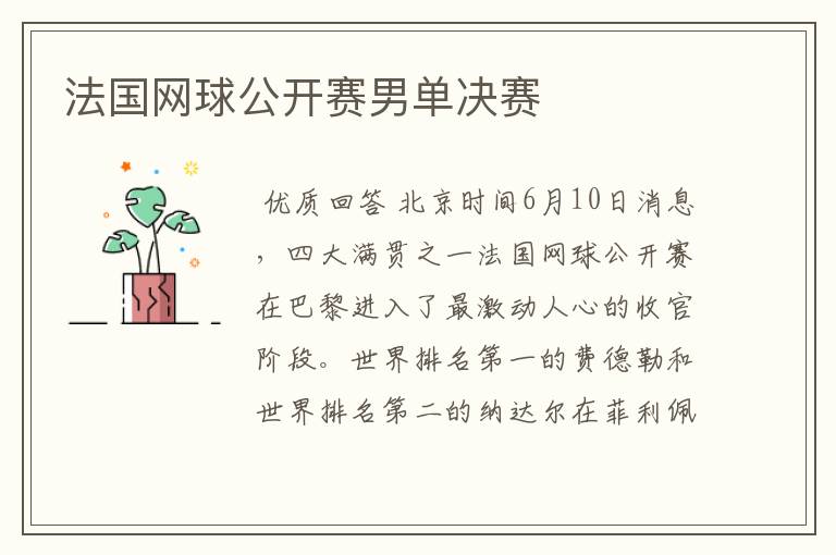 法国网球公开赛男单决赛