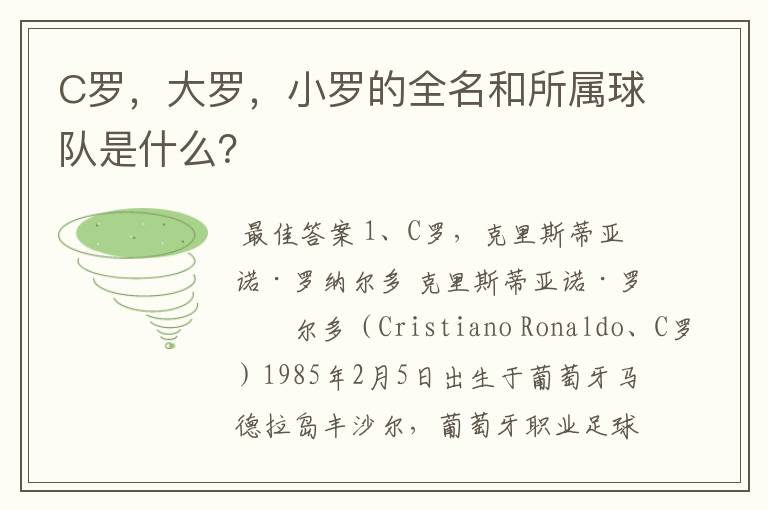 C罗,大罗,小罗的全名和所属球队是什么?