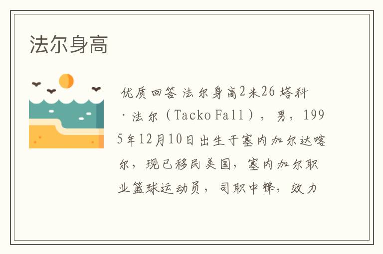 法尔身高