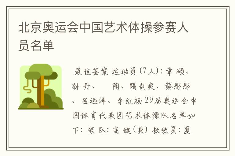 北京奥运会中国艺术体操参赛人员名单