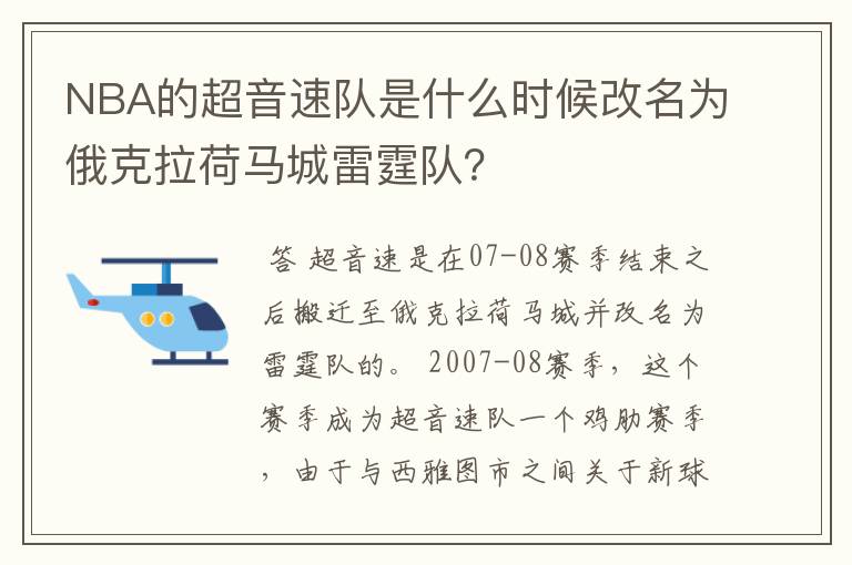 NBA的超音速队是什么时候改名为俄克拉荷马城雷霆队?