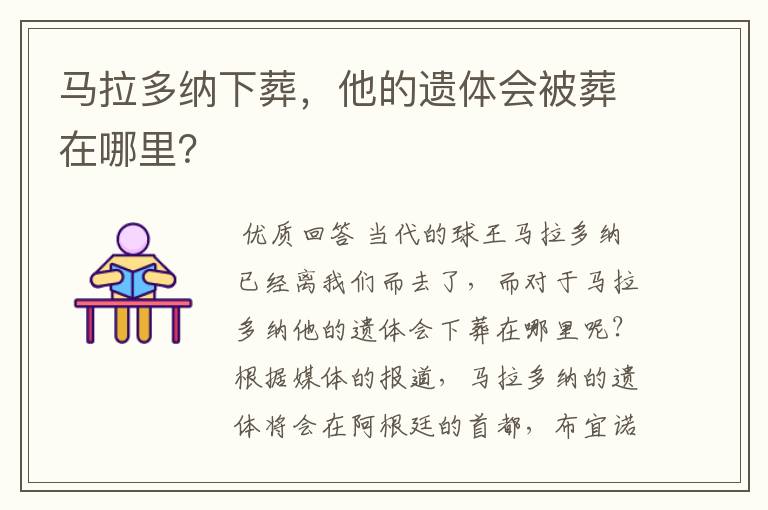 马拉多纳下葬,他的遗体会被葬在哪里?