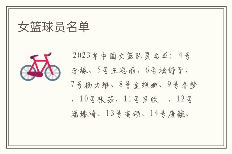 女篮球员名单