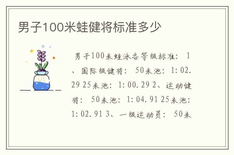 男子100米蛙健将标准多少