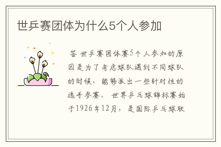 世乒赛团体为什么5个人参加