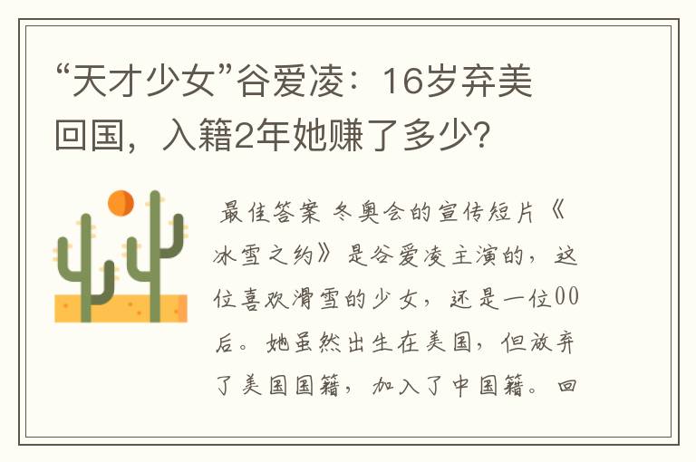 “天才少女”谷爱凌:16岁弃美回国,入籍2年她赚了多少?