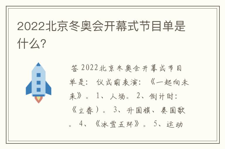 2022北京冬奥会开幕式节目单是什么？