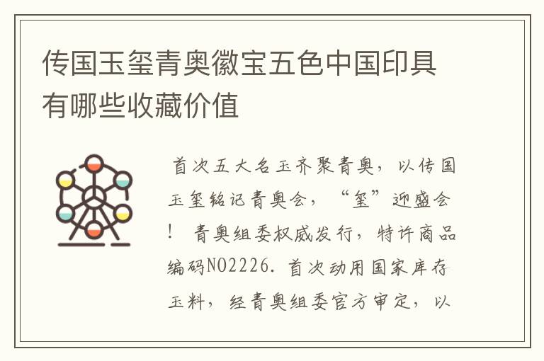 传国玉玺青奥徽宝五色中国印具有哪些收藏价值