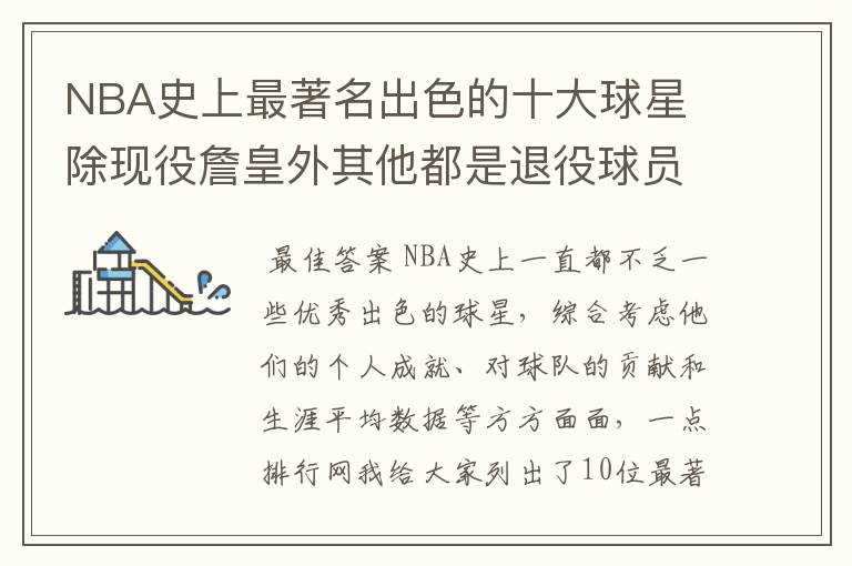 NBA史上最著名出色的十大球星 除现役詹皇外其他都是退役球员
