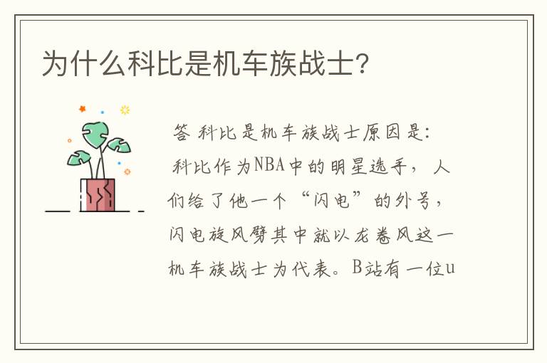 为什么科比是机车族战士?