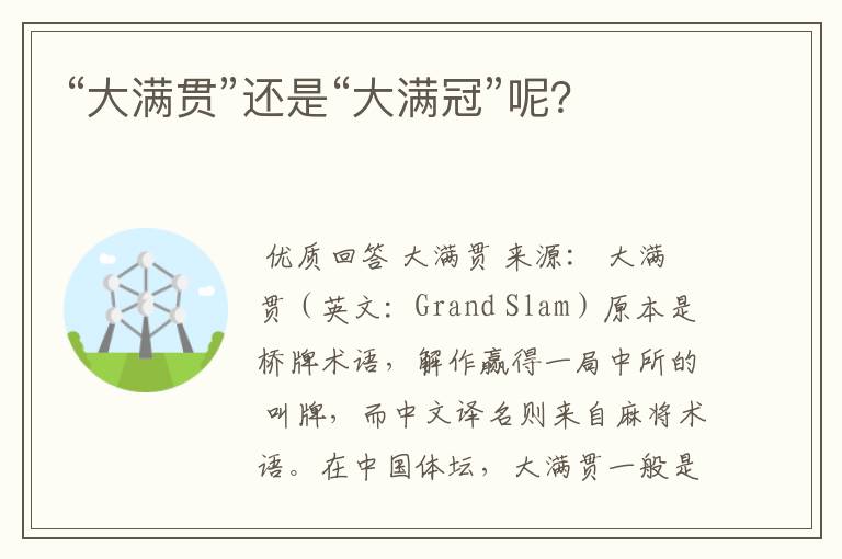 “大满贯”还是“大满冠”呢？