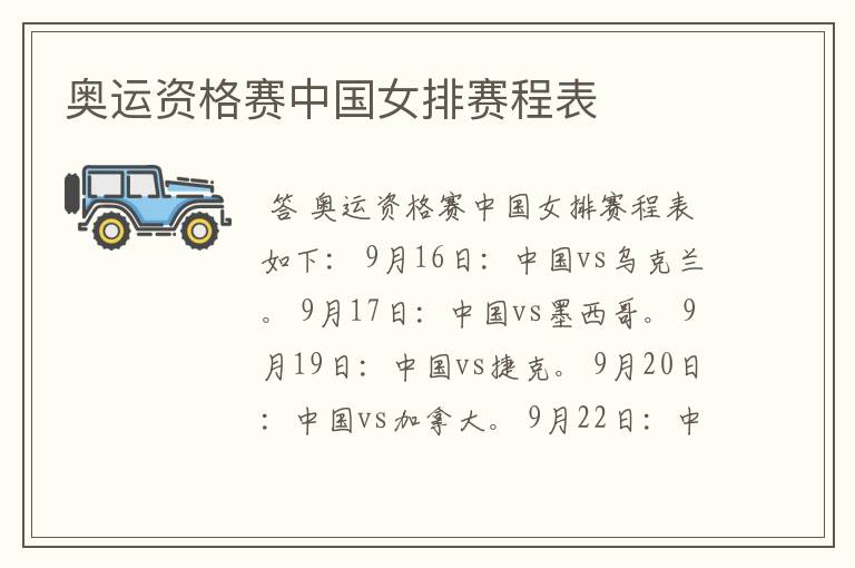 奥运资格赛中国女排赛程表