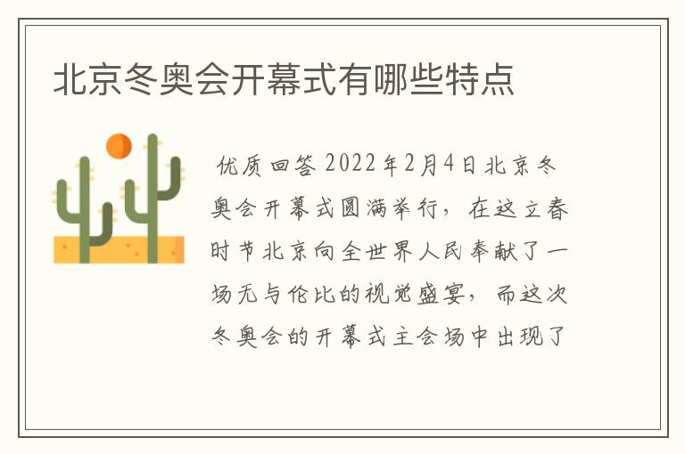 北京冬奥会开幕式有哪些特点