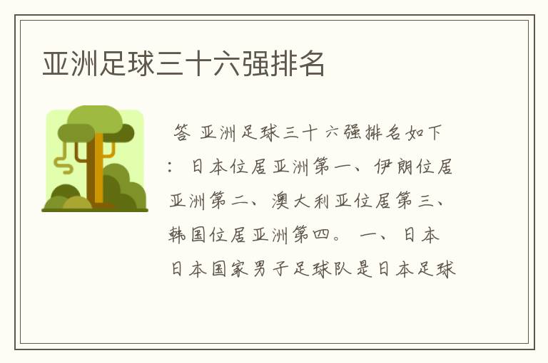 亚洲足球三十六强排名