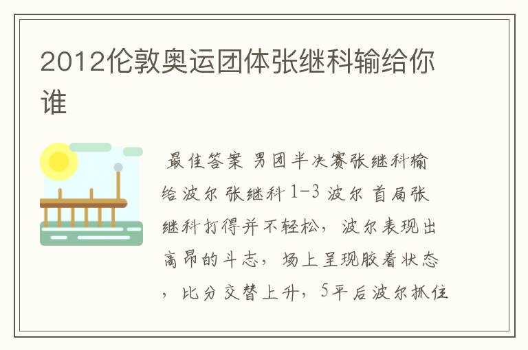 2012伦敦奥运团体张继科输给你谁