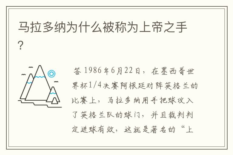 马拉多纳为什么被称为上帝之手？
