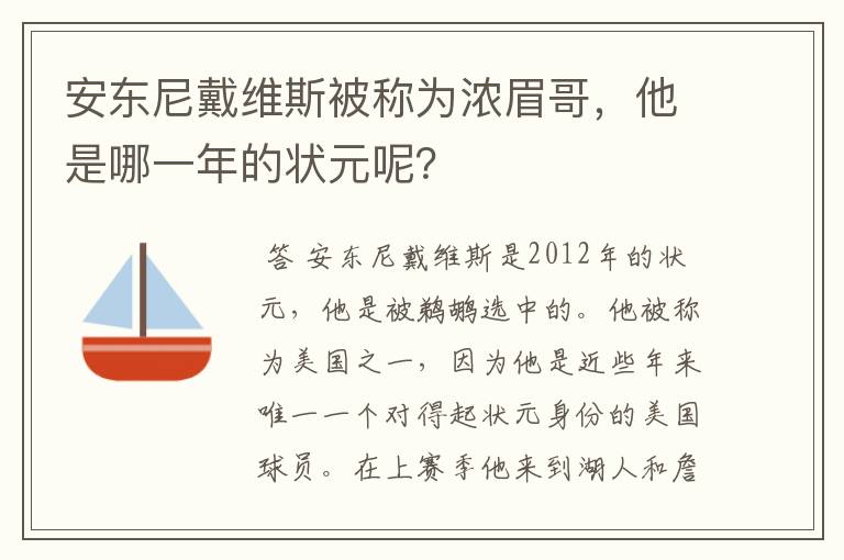 安东尼戴维斯被称为浓眉哥，他是哪一年的状元呢？