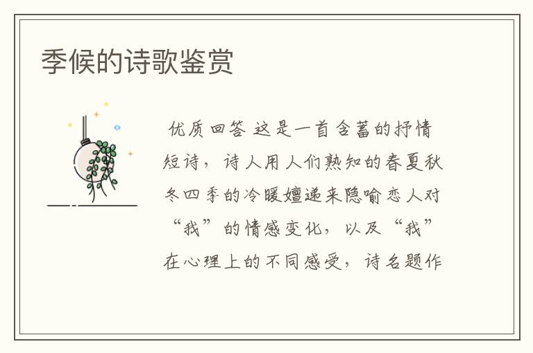 季候的诗歌鉴赏