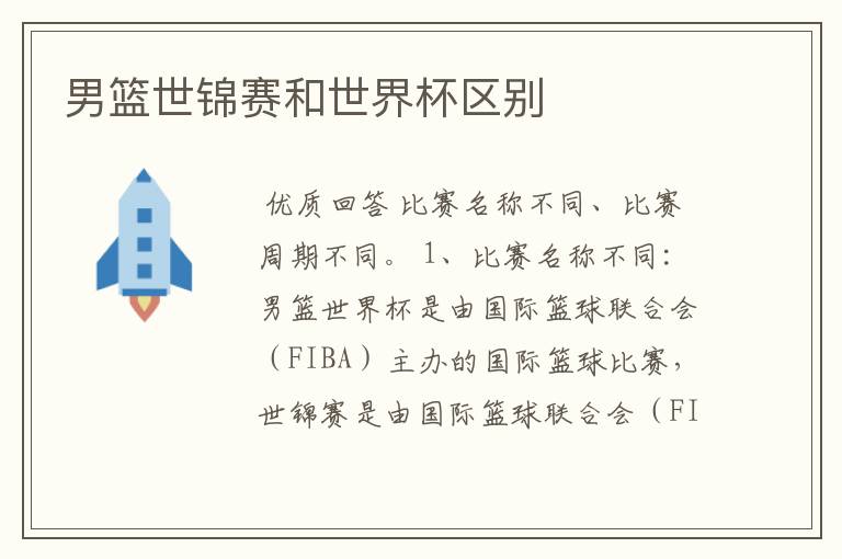 男篮世锦赛和世界杯区别