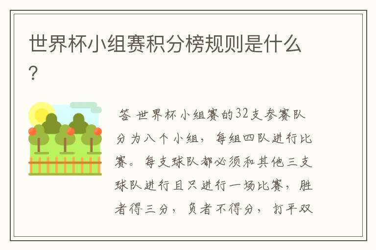 世界杯小组赛积分榜规则是什么？