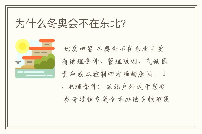为什么冬奥会不在东北?